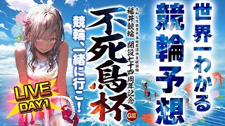 【競輪分からなくても分かるLIVE配信】福井競輪 G3 不死鳥杯 初日【展開予想】