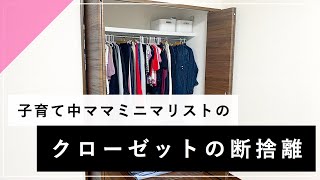 クローゼットの断捨離♡【2020.5】