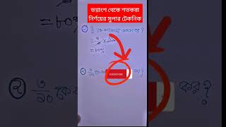 ভগ্নাংশ থেকে শতকরা নির্ণয়ের সুপার টেকনিক #viral #math #bcs #jobs #bcsmath #mathtrick #shortvideo