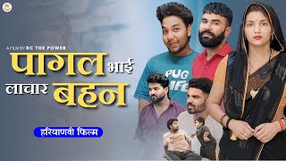 पागल भाई लाचार बहन !! दिल छु लेने वाली Emotional story !! New Haryanvi Movie 2024 Haryanvi Natak