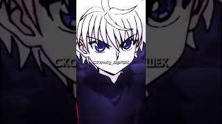 Killua Zoldyck edit/Hunter X Hunter edit/Киллуа Золдик Эдит/Хантер х Хантер