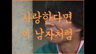 [음악 들려주는 남자] 박누가 선교사님을 생각하며 - 아픈 만큼 사랑한다