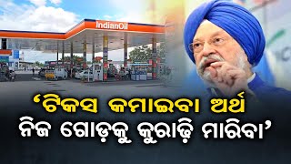 'ଟିକସ କମାଇବା ଅର୍ଥ ନିଜ ଗୋଡ଼କୁ କୁରାଢ଼ୀ ମାରିବା' | Odisha Reporter