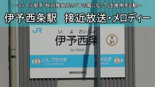 【四国】伊予西条駅　接近放送・メロディー