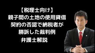 【税理士向け】親子間の土地の使用貸借契約の否認で納税者が勝訴した裁判例。弁護士解説