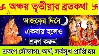 অক্ষয় তৃতীয়ার ব্রতকথা আজকের দিনে একটিবার পারলে অবশ্যই শ্রবণ করুন | Akshaya Tritiya VratKatha 2024