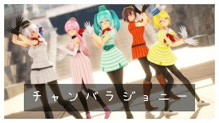 【MMD】チャンバラジョニー ( Miku , Rin , Luka , Haku , Meiko )