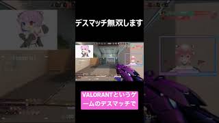 【VALORANT】デスマッチ無双します#shorts