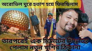 অরোভিল ঘুরে যেমনটা বুঝলাম এবং শেষ পর্যন্ত যেখানে ঠাঁই পেলাম #matrivumilocalbangla #auroville