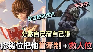 第五人格【西區】排位賽唐人街囚徒ｖｓ破輪 - 賽季初的分數自己溜自己賺！修機位從來不是修機位。