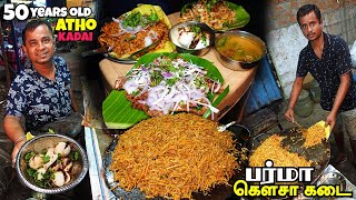 பட்டய கிளப்பும் 50 Years பாட்டி Burma Atho Kadai | Viji Kowsa Kadai | Tamil Food Review