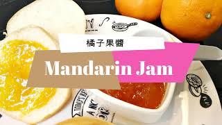 Easy Homemade Mandarin Jam 簡單自製橘子果醬