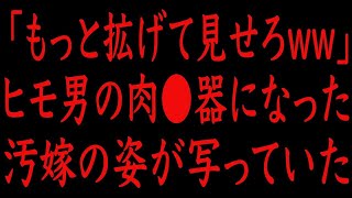 【修羅場】「もっと拡げて見せろww」ヒモ男の飼い主になった汚嫁の姿が写っていた。