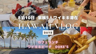 【Hawaii vlog 8】ワイキキ滞在8日目。2023年春休みの家族旅行です。