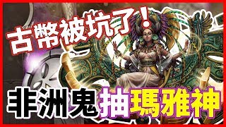 【鬼鬼】神魔之塔「非洲鬼 🆚 瑪雅神」古幣被坑掉了！\\補償/\\補償/