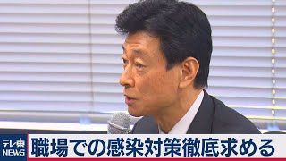 西村大臣 職場などでの感染防止対策徹底を呼びかけ（2021年3月29日）