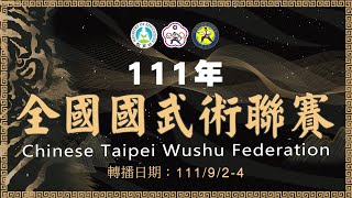 111年全國國武術聯賽B場地 9月3日賽程