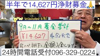 困窮者支援仏壇無償提供　募金14,627円浄財支援　お仏壇で社会貢献　仏壇店　熊本