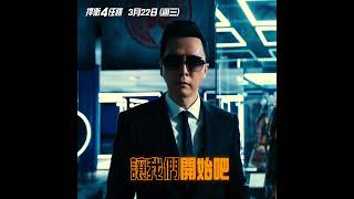 就是明天！【#捍衛任務4】3/22 (三) 搶先全球震撼上映！IMAX、MX4D、Dolby Cinema 同步登台！