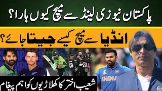 Shoaib Akhtar's important message to Pakistan team | PAK vs IND | Champions Trophy |Cricket Pakistan