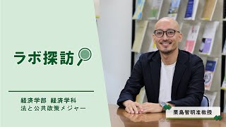 【経済学部】栗島研究室（憲法･行政法）