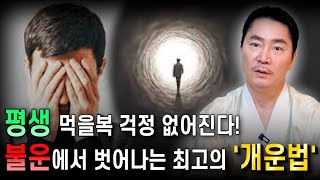 평생 먹을거 걱정없이, 불운에서 벗어나는 최고의 '개운법' 대공개!! (서울용한점집) (신점)