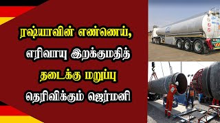 ரஷ்யாவின் எண்ணெய், எரிவாயு இறக்குமதித் தடைக்கு மறுப்பு தெரிவிக்கும் ஜெர்மனி