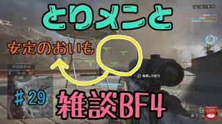 【中年女の生放送BF4】今夜もコンクエ(とりメンと視聴者さん) #29