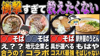 【衝撃】本当は秘密にしたい…ファンが選ぶ全国の最強駅そば・うどん10選【第2弾】【ゆっくり解説】