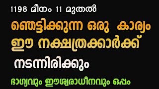 1198 മീനമാസം ഞെട്ടിക്കുന്ന 1 കാര്യം ഈ നക്ഷത്രക്കാർക്ക് നടന്നിരിക്കും