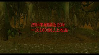 魔兽世界怀旧服：法师单刷黑色沼泽，一次100金以上收益