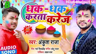 Ankush Raja New Holi Song 2021 ।। Dhak Dhak Karta Karej । धक धक करता करेज ।। Bhojpuri Holi DJ Song