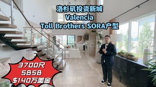 #洛杉矶生活 #洛杉矶买房 #尔湾买房  洛杉矶投资新城Valencia，Toll Brothers SORA户型，3700尺只要140万