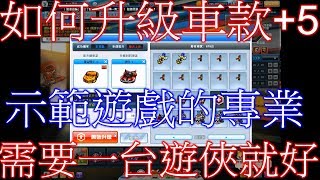 跑跑卡丁車-惡煞★合成+改造任務★讓大家看看遊戲的專業在哪裡 如何+5車款 需要一 台遊俠就好呀!!隨便合也都金框呀!!今天運氣報表唷