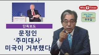 [Why Times논평 199탄]문정인 주미대사 미국이 거부했다