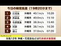 【ノロノロ台風12号】沖縄・石垣島などは引き続き暴風域