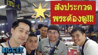 ส่งพระประกวดต้องดู!!! l งานประกวดพระเครื่องพันธ์ทิพย์ l VLOG 2 : BIGCEE