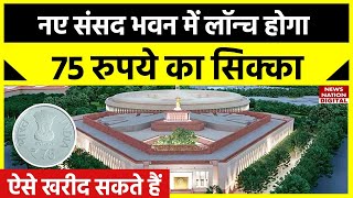 75 Rupee New Coin: लॉन्च होने वाला है 75 रुपये का सिक्का, ऐसे खरीद सकते हैं आप | New Parliament