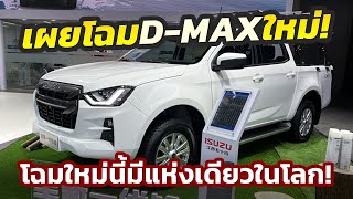 ที่เดียวในโลก? เผยโฉม 2023 Isuzu D-Max Lingtuo เจาะตลาดจีนหลากหลายกว่าใคร!