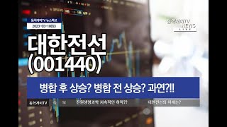 대한전선(001440) - 병합 후 상승? 병합 전 상승? 과연??!