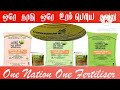 ஒரே நாடு ஒரே உரம் பெரிய பிரச்சினைகள் one nation one fertilizer fertilizer issues gramathan