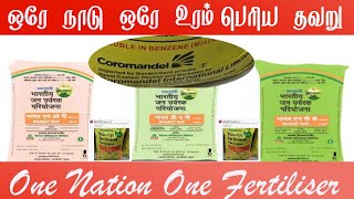 ஒரே நாடு ஒரே உரம் பெரிய பிரச்சினைகள் | One Nation One Fertilizer | Fertilizer Issues  | Gramathan