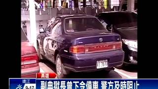 監獄挾持 副典獄長曾下令備車－民視新聞