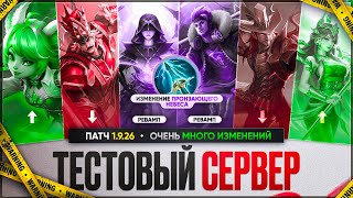 ГЛОБАЛЬНОЕ ОБНОВЛЕНИЕ 1.9.26 Mobile Legends \\ РЕВОРК Сана и Люны \\ Нерф Гатота  и Джулиана