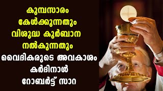 കുമ്പസാരം കേൾക്കുന്നതും വിശുദ്ധ കുർബാന  നൽകുന്നതും വൈദികരുടെ അവകാശം കർദിനാൾ റോബർട്ട് സാറ