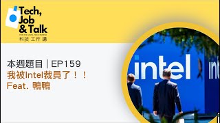 EP159 | 我被Intel裁員了！ Feat. 鴨鴨