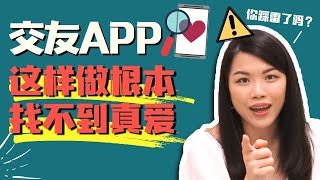 交友软体上的5大错误！这样做只是在浪费时间 Dating App mistakes