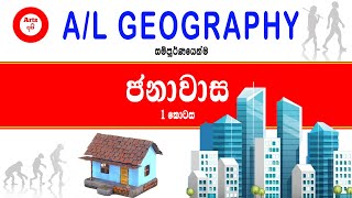 ජනාවාස-A/l-GEOGRAPHY