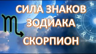 Скорпион ♏️ | Сила Знаков Зодиака