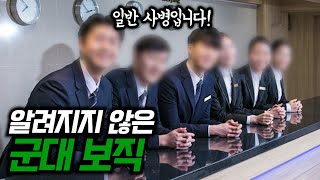 알려지지 않은 전설의 군대보직 육군 복지회관 (서빙병? 목욕탕 관리병? 골프병? 테니스병?)